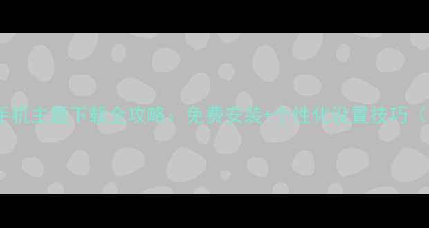 图片 火影忍者手机主题下载全攻略：免费安装+个性化设置技巧（安卓iOS）
