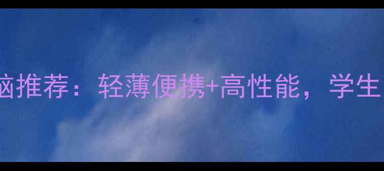 图片 爆款9英寸平板电脑推荐：轻薄便携+高性能，学生党上班族闭眼入！
