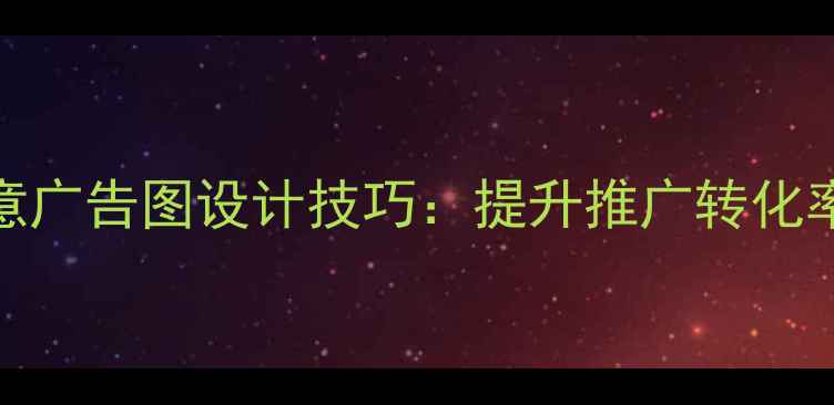 图片 爆款数码摄影创意广告图设计技巧：提升推广转化率的10大实战指南