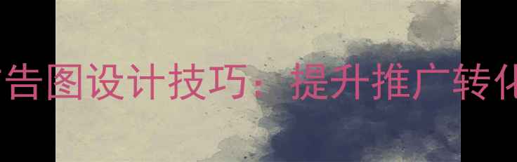 图片 爆款数码摄影创意广告图设计技巧：提升推广转化率的10大实战指南1