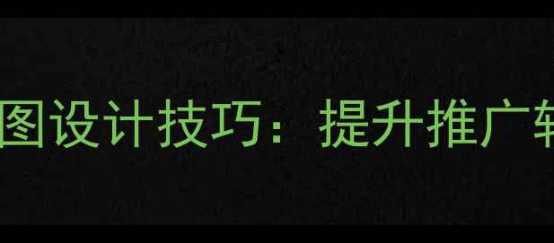 图片 爆款数码摄影创意广告图设计技巧：提升推广转化率的10大实战指南2