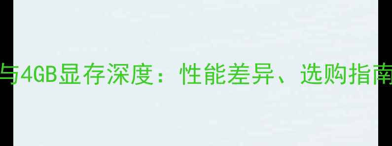 图片 独立显卡2GB与4GB显存深度：性能差异、选购指南及未来趋势1