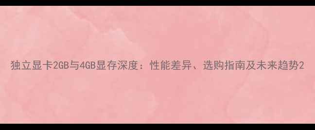 图片 独立显卡2GB与4GB显存深度：性能差异、选购指南及未来趋势2