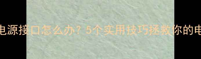 图片 独立显卡没有电源接口怎么办？5个实用技巧拯救你的电脑游戏体验！
