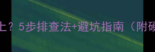 图片 独立显卡装不上？5步排查法+避坑指南（附硬件清单）🔥🚀
