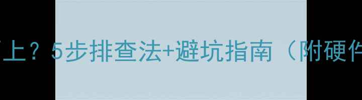 图片 独立显卡装不上？5步排查法+避坑指南（附硬件清单）🔥🚀2