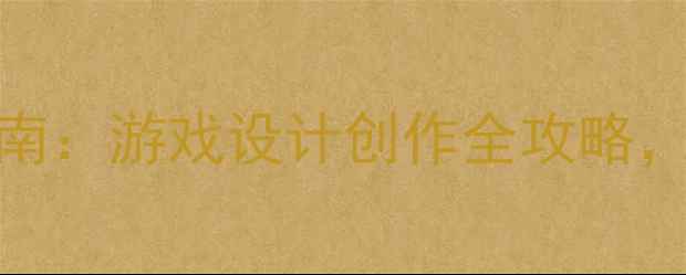 图片 独立显卡高配选购指南：游戏设计创作全攻略，如何选对显卡不踩坑