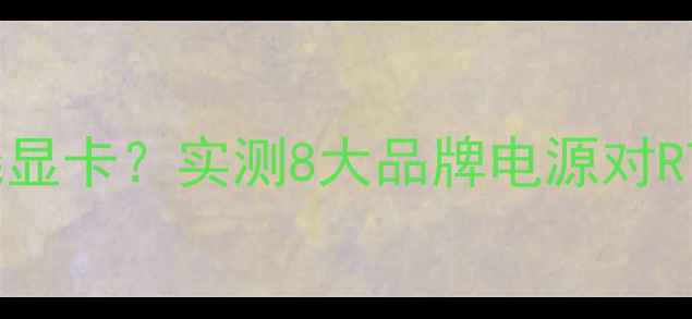 图片 电源功率不足会烧显卡？实测8大品牌电源对RTX4090性能影响全