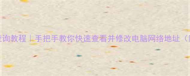 图片 电脑IP地址查询教程｜手把手教你快速查看并修改电脑网络地址（附图文步骤）