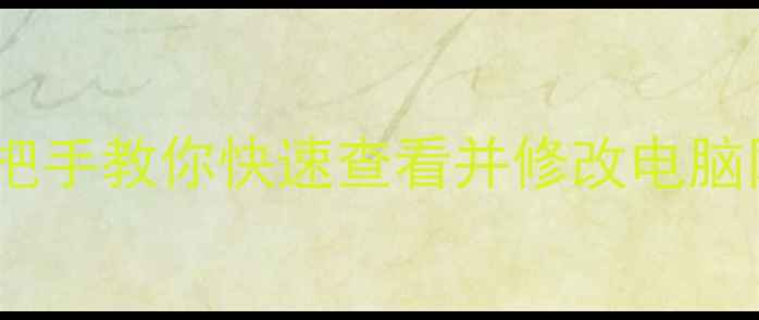 图片 电脑IP地址查询教程｜手把手教你快速查看并修改电脑网络地址（附图文步骤）1