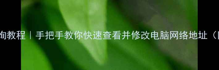 图片 电脑IP地址查询教程｜手把手教你快速查看并修改电脑网络地址（附图文步骤）2