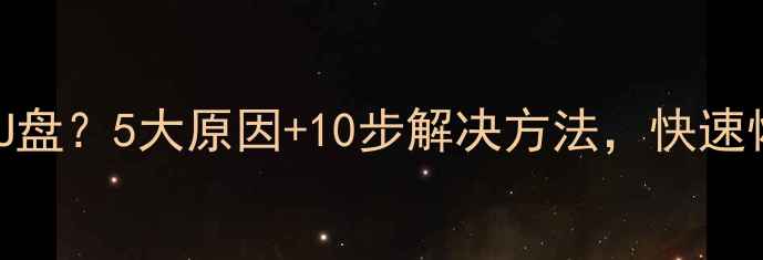 图片 电脑不识U盘？5大原因+10步解决方法，快速恢复数据2