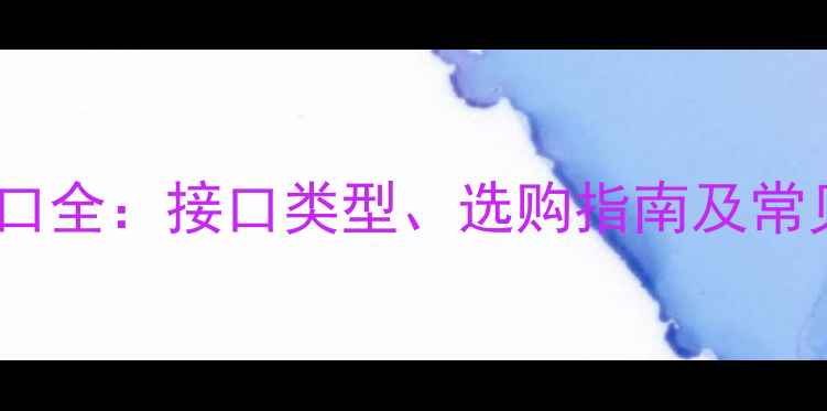 图片 电脑串口全：接口类型、选购指南及常见问题1