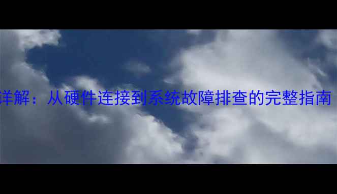 图片 电脑主机启动全流程详解：从硬件连接到系统故障排查的完整指南（含新手必看步骤）1