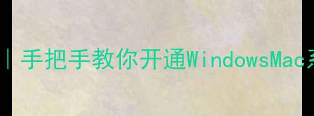 图片 电脑传真设置全攻略｜手把手教你开通WindowsMac系统（附图文教程）1