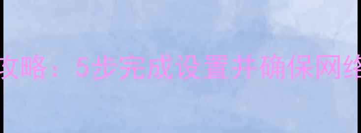 图片 电脑修改WiFi密码全攻略：5步完成设置并确保网络安全（附图文教程）