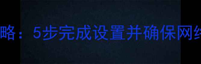图片 电脑修改WiFi密码全攻略：5步完成设置并确保网络安全（附图文教程）1