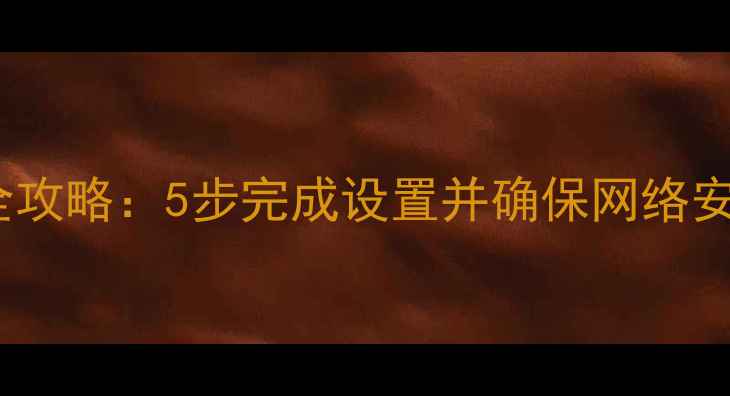 图片 电脑修改WiFi密码全攻略：5步完成设置并确保网络安全（附图文教程）2