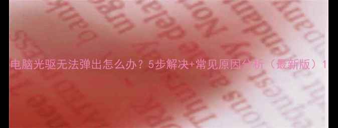 图片 电脑光驱无法弹出怎么办？5步解决+常见原因分析（最新版）1