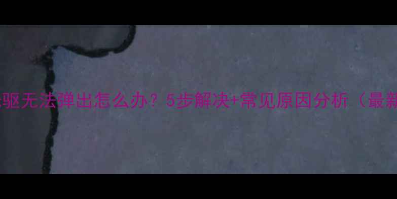 图片 电脑光驱无法弹出怎么办？5步解决+常见原因分析（最新版）2