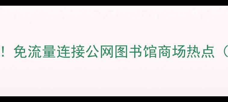 图片 电脑免费WiFi神器！免流量连接公网图书馆商场热点（附5种实测方法）1