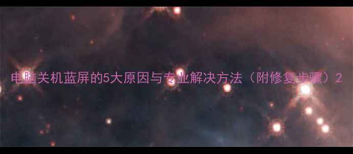 图片 电脑关机蓝屏的5大原因与专业解决方法（附修复步骤）2