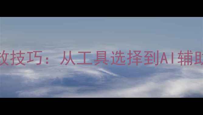 图片 电脑写作的10种高效技巧：从工具选择到AI辅助全（附实战指南）