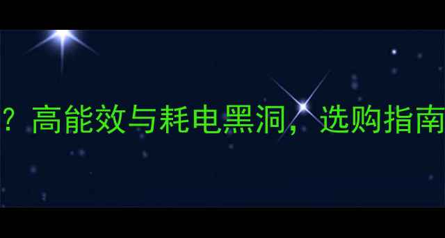 图片 电脑功耗多少？高能效与耗电黑洞，选购指南与省电技巧全