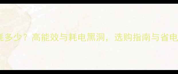 图片 电脑功耗多少？高能效与耗电黑洞，选购指南与省电技巧全2
