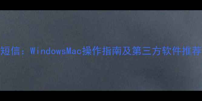 图片 电脑如何发送短信：WindowsMac操作指南及第三方软件推荐（最新教程）