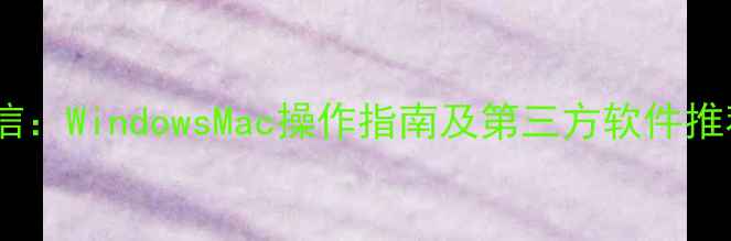 图片 电脑如何发送短信：WindowsMac操作指南及第三方软件推荐（最新教程）1