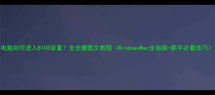 图片 电脑如何进入BIOS设置？全步骤图文教程（WindowsMac全指南+新手必看技巧）