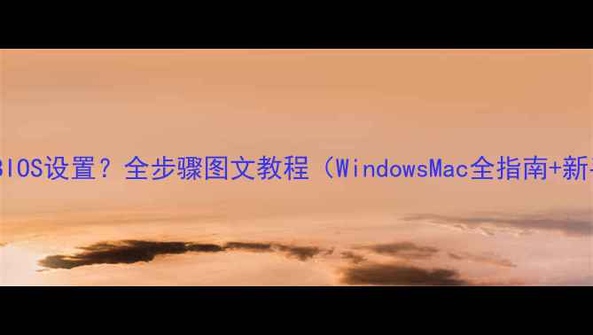 图片 电脑如何进入BIOS设置？全步骤图文教程（WindowsMac全指南+新手必看技巧）2