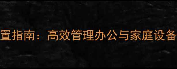 图片 电脑定时锁屏设置指南：高效管理办公与家庭设备的密码保护方案