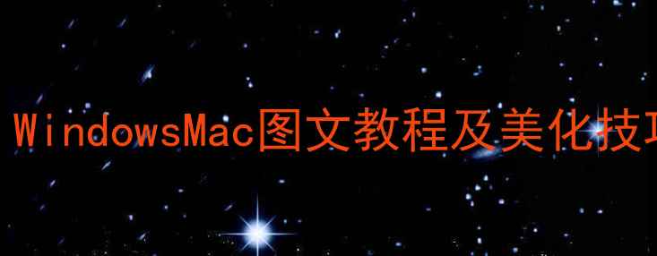 图片 电脑屏保设置全攻略｜WindowsMac图文教程及美化技巧（含自动锁屏方法）