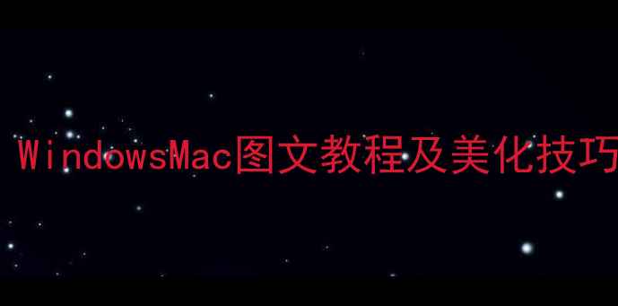 图片 电脑屏保设置全攻略｜WindowsMac图文教程及美化技巧（含自动锁屏方法）2