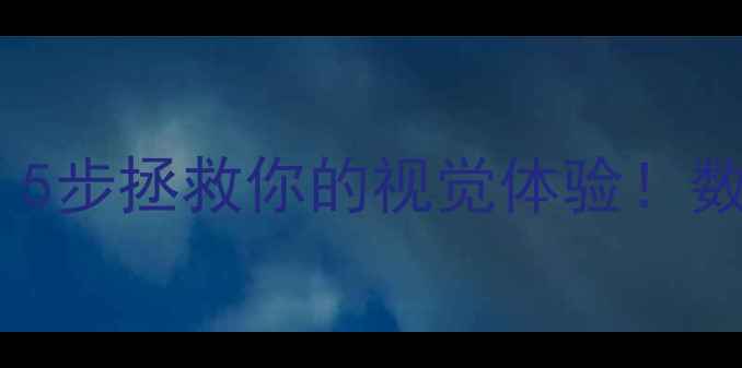 图片 电脑屏幕偏蓝？5步拯救你的视觉体验！数码党必看📱💻1