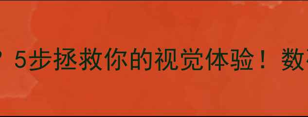 图片 电脑屏幕偏蓝？5步拯救你的视觉体验！数码党必看📱💻2