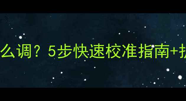 图片 电脑屏幕向右倾斜怎么调？5步快速校准指南+护眼技巧（附图解）2