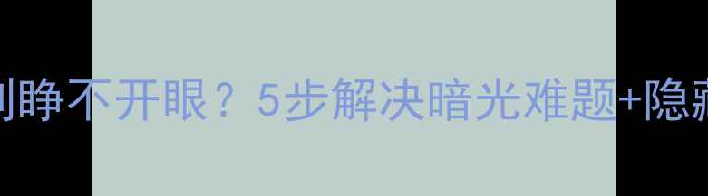 图片 电脑屏幕暗到睁不开眼？5步解决暗光难题+隐藏功能大公开