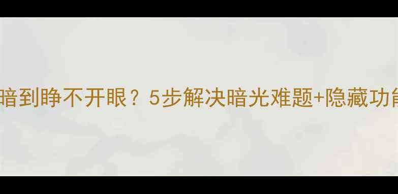图片 电脑屏幕暗到睁不开眼？5步解决暗光难题+隐藏功能大公开2