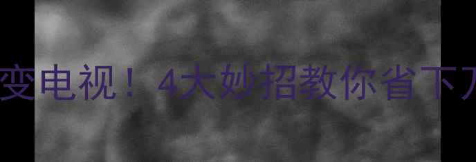 图片 电脑屏幕秒变电视！4大妙招教你省下万元购置费2