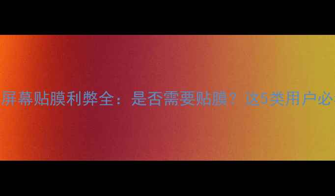 图片 电脑屏幕贴膜利弊全：是否需要贴膜？这5类用户必看！