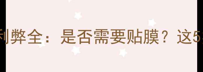 图片 电脑屏幕贴膜利弊全：是否需要贴膜？这5类用户必看！1
