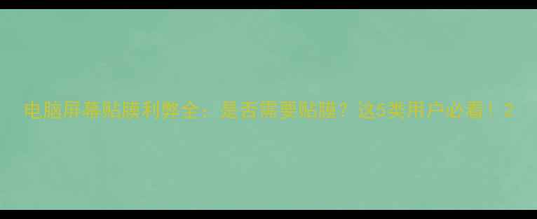 图片 电脑屏幕贴膜利弊全：是否需要贴膜？这5类用户必看！2