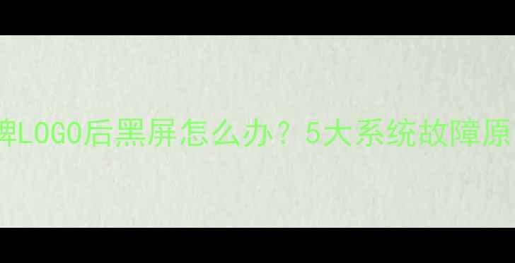 图片 电脑开机仅显示品牌LOGO后黑屏怎么办？5大系统故障原因及专业修复方案2