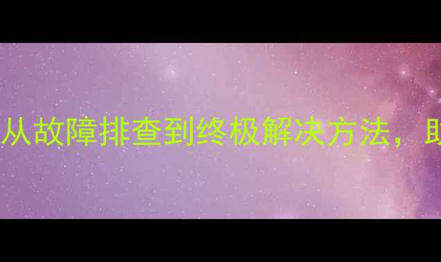 图片 电脑开机卡死全流程：从故障排查到终极解决方法，助你快速恢复流畅运行1