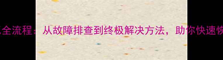 图片 电脑开机卡死全流程：从故障排查到终极解决方法，助你快速恢复流畅运行2