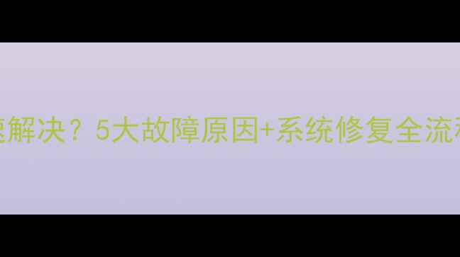 图片 电脑开机蓝屏如何快速解决？5大故障原因+系统修复全流程（含硬件检测工具）