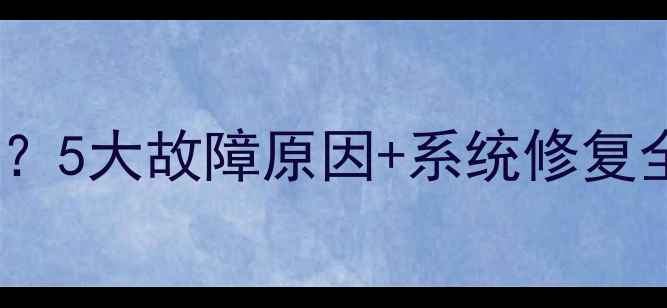 图片 电脑开机蓝屏如何快速解决？5大故障原因+系统修复全流程（含硬件检测工具）1